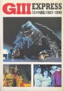 G3 EXPRESS　ガメラ通信　1997‐1999　ガメラ3・邪神イリス覚醒の全貌!