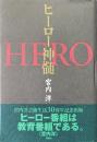 ヒーロー神髄