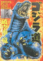 ゴジラ道 : 生まれてからずっーとゴジラになりたかった