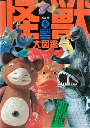 怪獣大図鑑 ＜グリーンアロー・グラフィティ 16＞