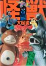 怪獣大図鑑 ＜グリーンアロー・グラフィティ 16＞