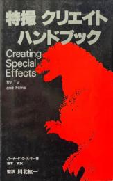 特撮クリエイトハンドブック