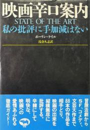 映画辛口案内 : 私の批評に手加減はない