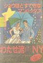 ショウほどすてきなマンハッタン