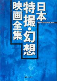 日本特撮・幻想映画全集