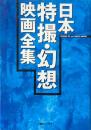 日本特撮・幻想映画全集