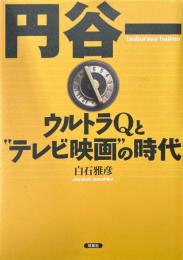 円谷一 : ウルトラQと"テレビ映画"の時代