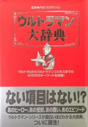 ウルトラマン大辞典