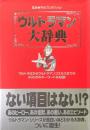 ウルトラマン大辞典