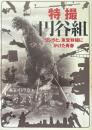 特撮円谷組 ゴジラと、東宝特撮にかけた青春