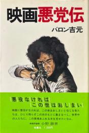 映画悪党伝