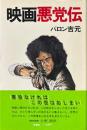 映画悪党伝