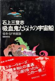 吸血鬼だらけの宇宙船 : 怪奇・SF映画論