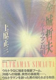 金城哲夫ウルトラマン島唄