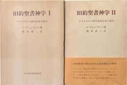 旧約聖書神学?1～2（2冊） ＜イスラエルの歴史伝承の神学/イスラエルの預言者的伝承の神学＞