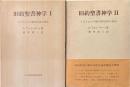 旧約聖書神学?1～2（2冊） ＜イスラエルの歴史伝承の神学/イスラエルの預言者的伝承の神学＞