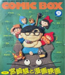 COMIC BOX　コミックボックス　特集 宮崎駿と漫画映画