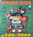 COMIC BOX　コミックボックス　特集 宮崎駿と漫画映画