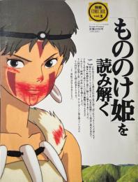 「もののけ姫」を読み解く 別冊COMIC BOX vol.2