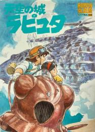 天空の城ラピュタ　ロマンアルバム・エクストラ68　