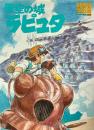 天空の城ラピュタ　ロマンアルバム・エクストラ68　