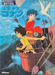 未来少年コナン大事典　ロマンアルバム・エクストラ46