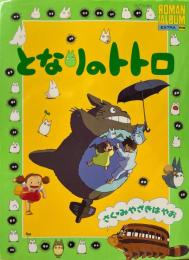 となりのトトロ　ロマンアルバム・エクストラ69　