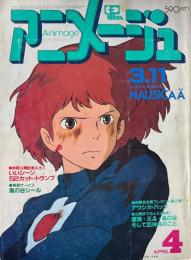 アニメージュ 1984年4月号 映画「風の谷のナウシカ」特集号