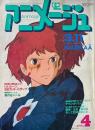 アニメージュ 1984年4月号 映画「風の谷のナウシカ」特集号