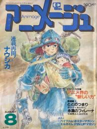 アニメージュ　1984年8月号　連載再開!ナウシカ