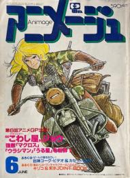 アニメージュ 1984年6月号　発表　第6回アニメグランプリ