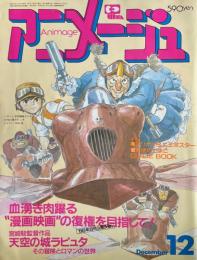 アニメージュ 1985年12月号　天空の城ラピュタ