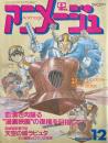 アニメージュ 1985年12月号　天空の城ラピュタ