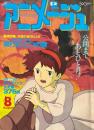 アニメージュ 1986年8月号　巻頭特集　天空の城ラピュタ