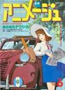 アニメージュ 1985年6月号　第7回アニメGP作品決定　風の谷のナウシカ