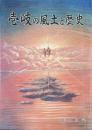 壱岐の風土と歴史