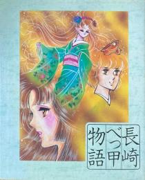 長崎べっ甲物語