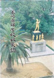 長崎原爆学校被災誌