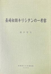 長崎初期キリシタンの一考察 ＜長崎純心大学博物館研究 第18輯＞