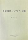 長崎初期キリシタンの一考察 ＜長崎純心大学博物館研究 第18輯＞