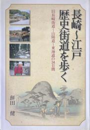 長崎～江戸歴史街道を歩く : 旧長崎街道～山陽道～東海道の34日間