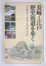 長崎～江戸歴史街道を歩く : 旧長崎街道～山陽道～東海道の34日間