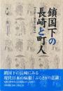 鎖国下の長崎と町人 : 自治と繁栄の虚実