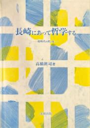 長崎にあって哲学する: 核時代の死と生