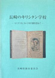 長崎のキリシタン学校 : セミナリヨ、コレジヨの跡を訪ねて