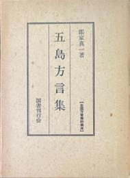 五島方言集 ＜全国方言資料集成＞