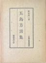 五島方言集 ＜全国方言資料集成＞