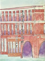 赤煉瓦六十年の回想　三菱長船病院外史