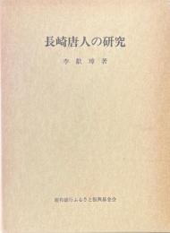 長崎唐人の研究 ＜親和文庫 16＞