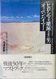 ヒロシマを壊滅させた男オッペンハイマー 新装版